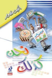 نحن كذلك أنيس منصور | BookBuzz.Store
