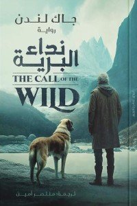 نداء البرية جاك لندن | BookBuzz.Store