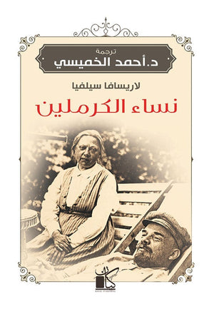 نساء الكرملين لاريسافا سيلفيا BookBuzz.Store