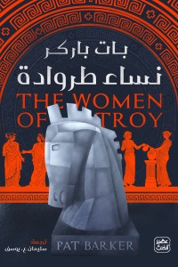 نساء طروادة بات باركر BookBuzz.Store