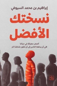 نسختك الأفضل إبراهيم بن محمد السيوفي | BookBuzz.Store