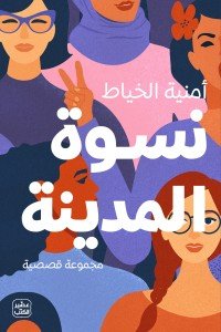 نسوة المدينة أمنية الخياط | BookBuzz.Store