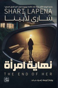 نهاية امرأة شاري لابينا | BookBuzz.Store