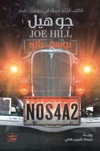 نوسفراتو جو هيل | BookBuzz.Store