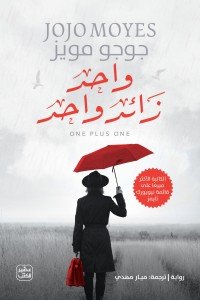 واحد زائد واحد جوجو مويس | BookBuzz.Store