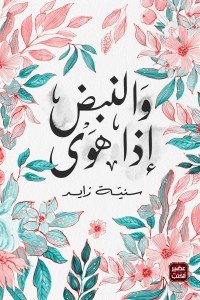 والنبض إذا هوي سنية زايد | BookBuzz.Store