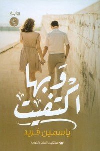 وبها اكتفيت ياسمين فريد | BookBuzz.Store