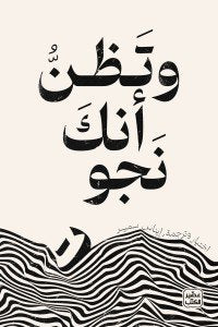 وتظن أنك نجوت إيناس سمير | BookBuzz.Store