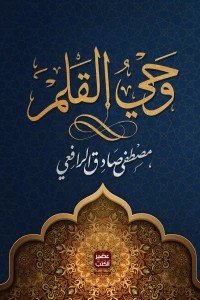 وحي القلم 3 جزء مصطفي صادق الرافعي | BookBuzz.Store