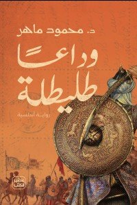 وداعًا طليطلة محمود ماهر |BookBuzz.Store