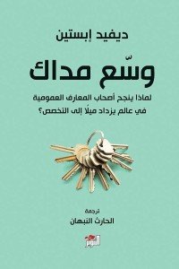 وسع مداك ديفيد إبستين | BookBuzz.Store