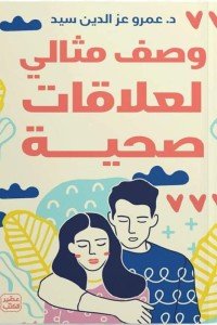 وصف مثالي لعلاقات صحية د. عمرو عز الدين سيد | BookBuzz.Store