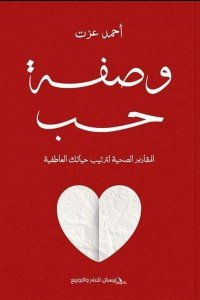وصفة حب أحمد عزت | BookBuzz.Store