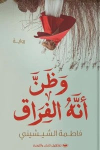 وظن أنه الفراق فاطمة الشيشيني | BookBuzz.Store