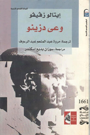 وعي دزينو إيتالو زفيفو | BookBuzz.Store