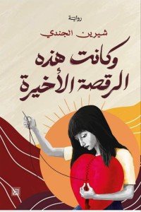 وكانت هذه الرقصة الأخيرة شيرين الجندي | BookBuzz.Store