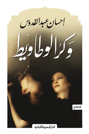 وكر الوطاويط احسان عبد القدوس BookBuzz.Store