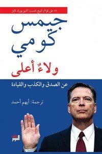 ولاء أعلى جيمس كومي | BookBuzz.Store