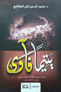 يتيما فاوي محمد الدمرداش العقالى |BookBuzz.Store