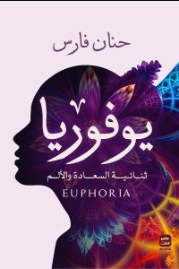 يوفوريا حنان فارس | BookBuzz.Store