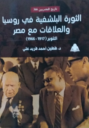 الثورة البلشفية في روسيا والعلاقات مع مصر فطين أحمد فريد علي |BookBuzz.Store