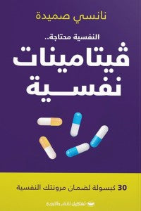 فيتامينات نفسية نانسي صميدة |BookBuzz.Store