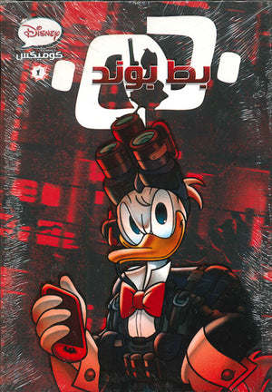 ديزنى-كوميكس-1-بط-بوند-1-bookbuzz-store