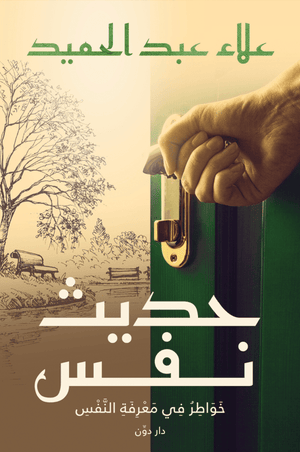 حديث نفس علاء عبد الحميد BookBuzz.Store