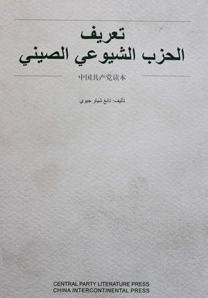 تعريف-الحزب-الشيوعي-الصيني-BookBuzz