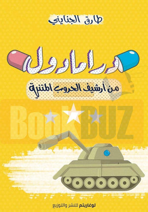 درامادول- BookBuzz