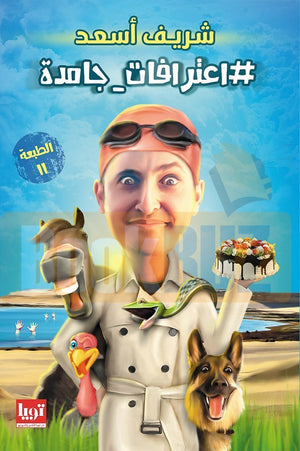 اعترفات-جامدة-BookBuzz.Store
