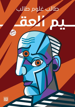 العقيم طالب غلوم طالب BookBuzz.Store