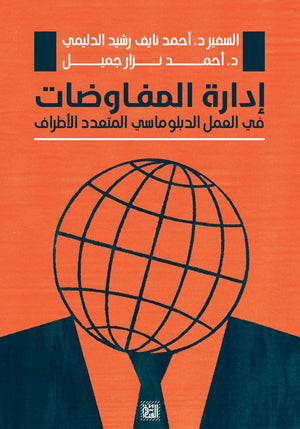 إدارة المفاوضات أحمد جميل BookBuzz.Store