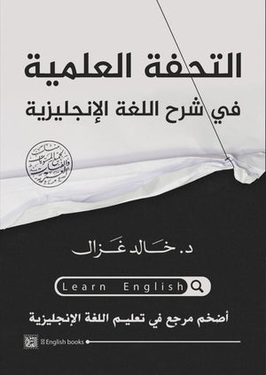 التحفة العلمية في شرح اللغة الإنجليزية خالد غزال BookBuzz.Store