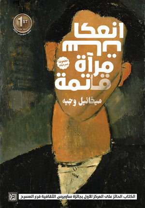 إنعكاسات مرآة قاتمة ميخائيل وجيه BookBuzz.Store