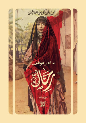 رحال ساهر عوض BookBuzz.Store