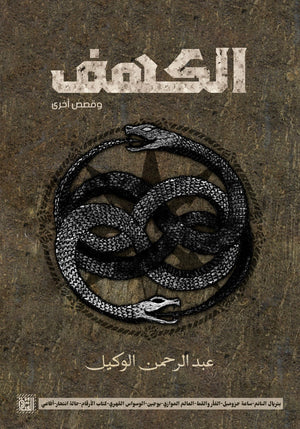 الكهف عبد الرحمن الوكيل BookBuzz.Store