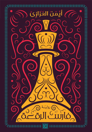 فارس الرقعة أيمن العزازي BookBuzz.Store