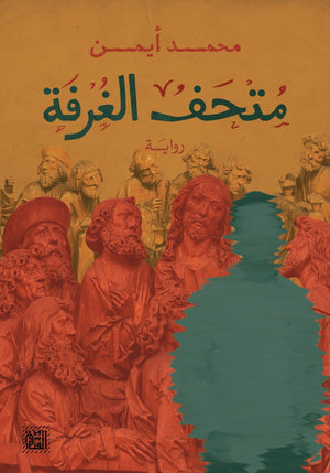 متحف الغرفة محمد أيمن BookBuzz.Store