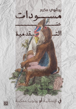 مسودات عن التقدمية بيشوي مكرم BookBuzz.Store