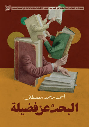 البحث عن فضيلة أحمد محمد مصطفى BookBuzz.Store