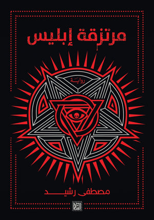 مرتزقة إبليس مصطفى رشيد BookBuzz.Store