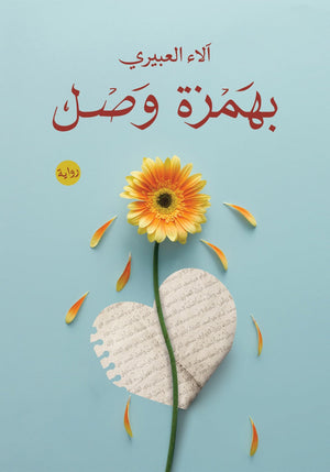 بهمزة وصل آلاء العبيري BookBuzz.Store