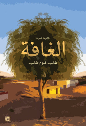 الغافة طالب غلوم طالب BookBuzz.Store