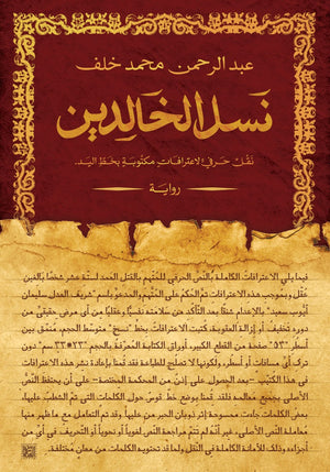 نسل الخالدين عبد الرحمن محمد BookBuzz.Store