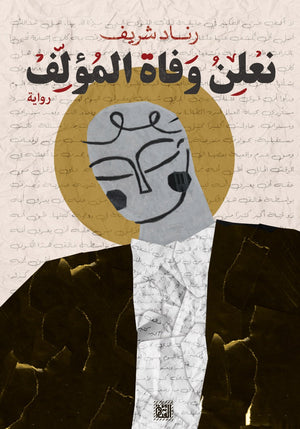 نعلن وفاة المؤلف رناد شريف BookBuzz.Store