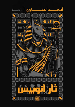 ثأر أنوبيس أحمد الصاوي BookBuzz.Store
