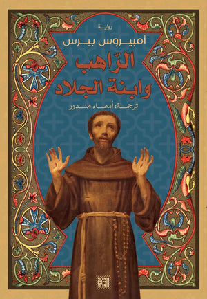 الراهب وابنة الجلاد أسماء مندور BookBuzz.Store