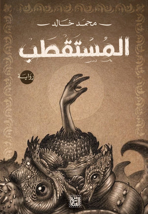 المستقطب محمد خالد BookBuzz.Store