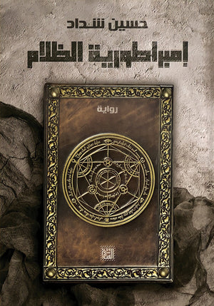 إمبراطورية الظلام حسين شداد BookBuzz.Store
